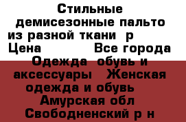    Стильные демисезонные пальто из разной ткани ,р 44-60 › Цена ­ 5 000 - Все города Одежда, обувь и аксессуары » Женская одежда и обувь   . Амурская обл.,Свободненский р-н